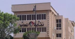 إلغاء عمومية المحامين الطارئة امتثالًا لحكم القضاء